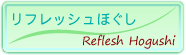 リフレッシュほぐし
